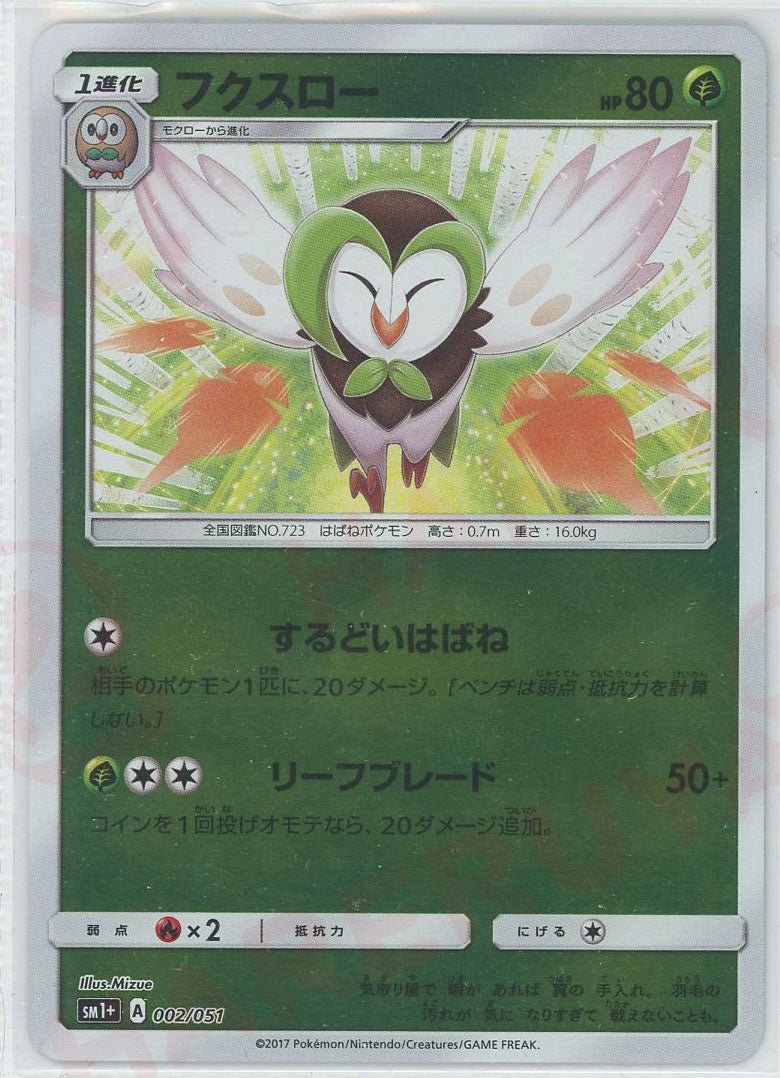 フクスロー(CP){草}〈002/051〉[SM1p] ｜ポケカ販売‧買取｜ 晴れる屋2