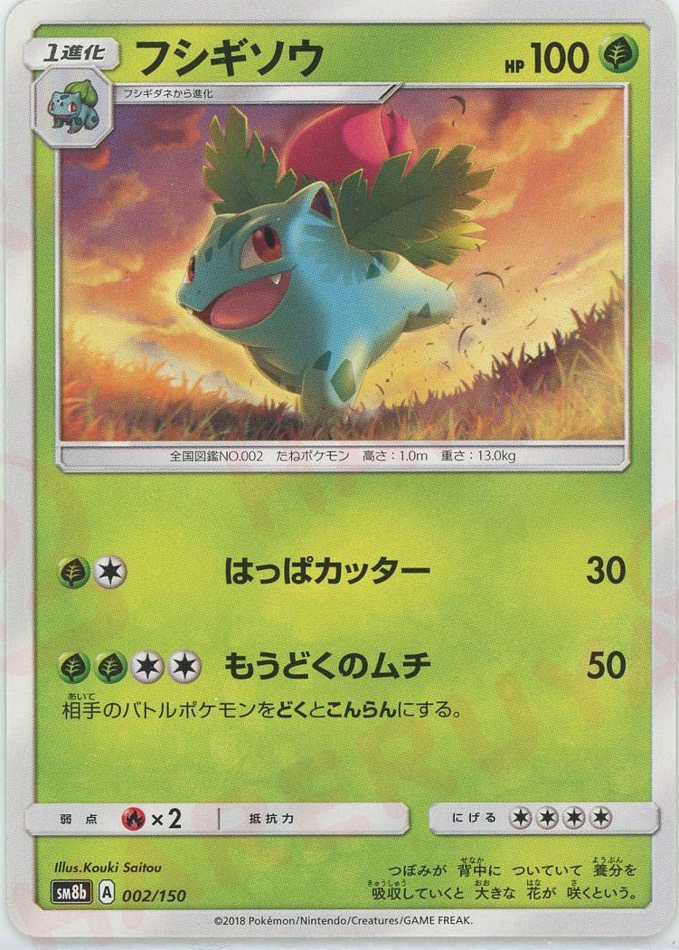 フシギソウ(CP){草}〈002/150〉[SM8b] ｜ポケカ販売‧買取｜ 晴れる屋2