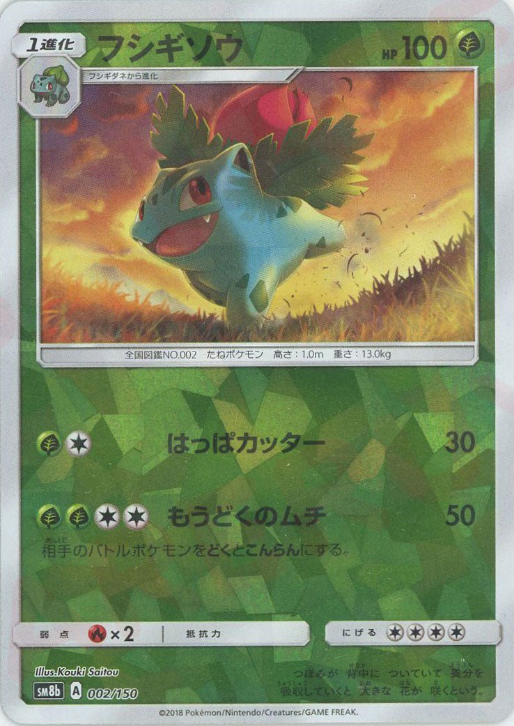 フシギソウ:ミラー(CP){草}〈002/150〉[SM8b-M] ｜ポケカ販売‧買取｜ 晴れる屋2