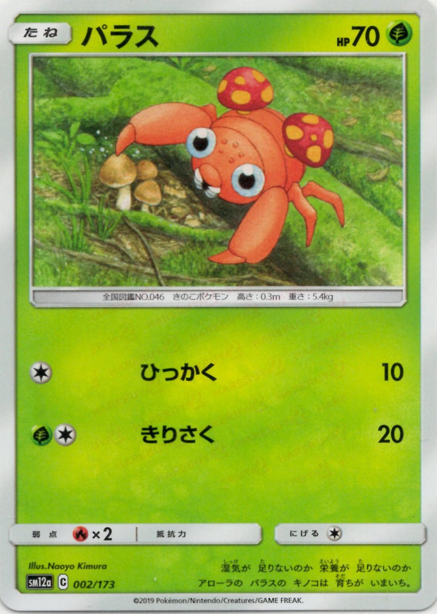 パラス(CP){草}〈002/173〉[SM12a] ｜ポケカ販売‧買取｜ 晴れる屋2