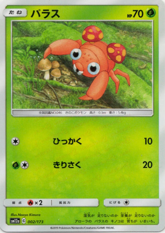 パラス(CP){草}〈002/173〉[SM12a] ｜ポケカ販売‧買取｜ 晴れる屋2