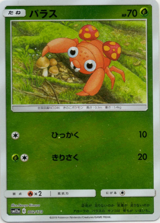 パラス:ミラー(CP){草}〈002/173〉[SM12a-M] ｜ポケカ販売‧買取｜ 晴れる屋2