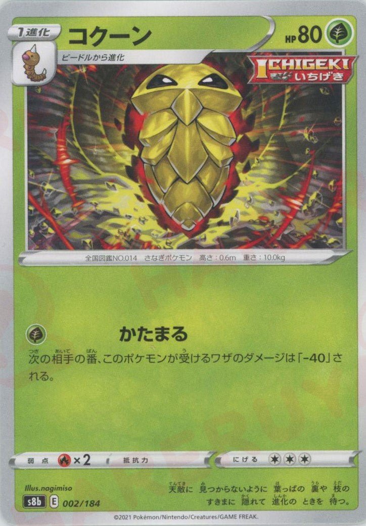 コクーン(CP){草}〈002/184〉[S8b] ｜ポケカ販売‧買取｜ 晴れる屋2