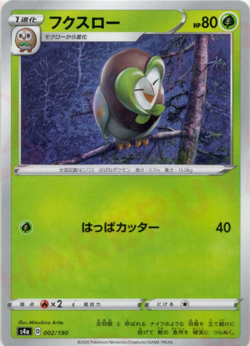 フクスロー(CP){草}〈002/190〉[S4a] ｜ポケカ販売‧買取｜ 晴れる屋2
