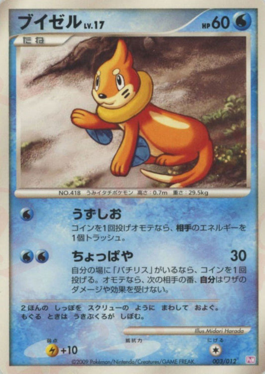 ブイゼル(CP){水}〈003/012〉[PtC-M] ｜ポケカ販売‧買取｜ 晴れる屋2
