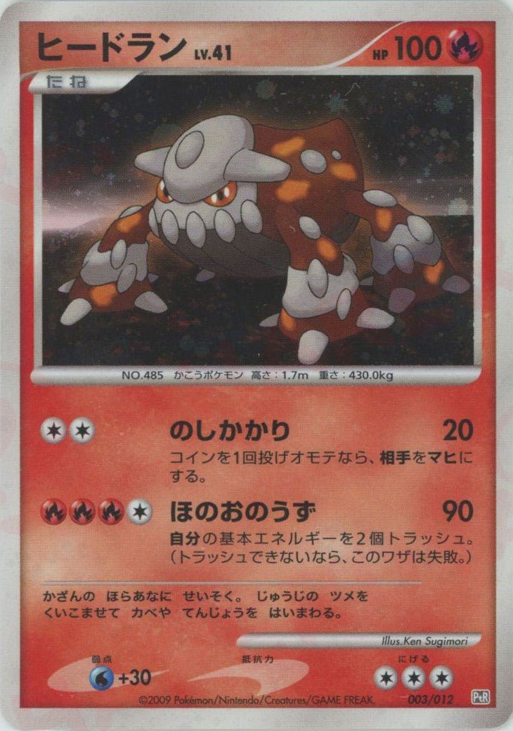 ヒードラン(CP){炎}〈003/012〉[PtC-R] ｜ポケカ販売‧買取｜ 晴れる屋2