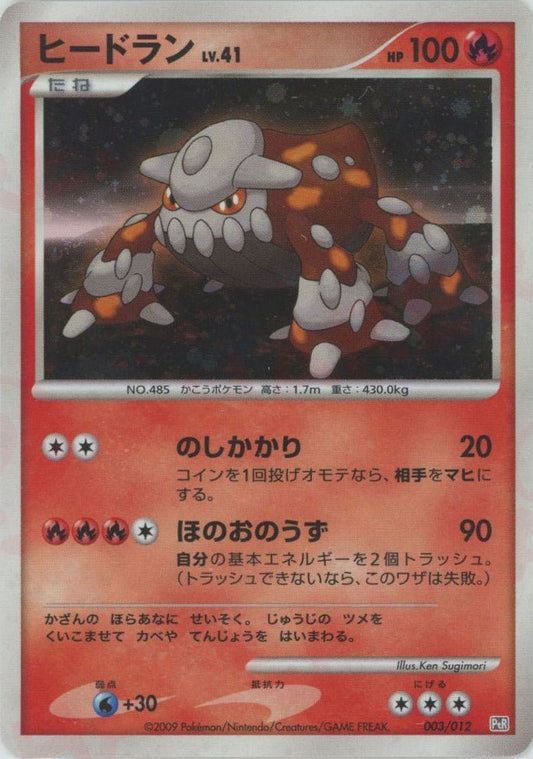 ヒードラン(CP){炎}〈003/012〉[PtC-R] ｜ポケカ販売‧買取｜ 晴れる屋2