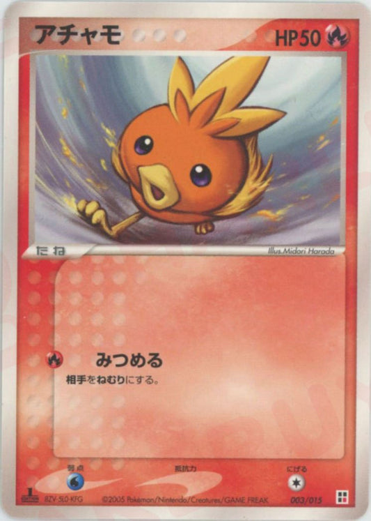 アチャモ(CP){炎}〈003/015〉[PQ-fr] ｜ポケカ販売‧買取｜ 晴れる屋2