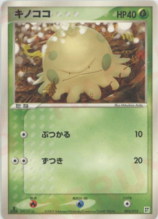 キノココ(CP){草}〈003/015〉[PQ-g] ｜ポケカ販売‧買取｜ 晴れる屋2