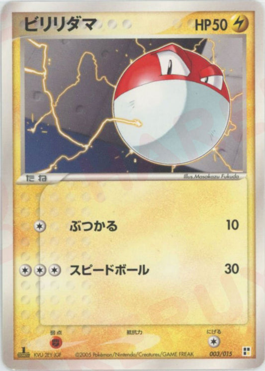 ビリリダマ(CP){雷}〈003/015〉[PQ-l] ｜ポケカ販売‧買取｜ 晴れる屋2