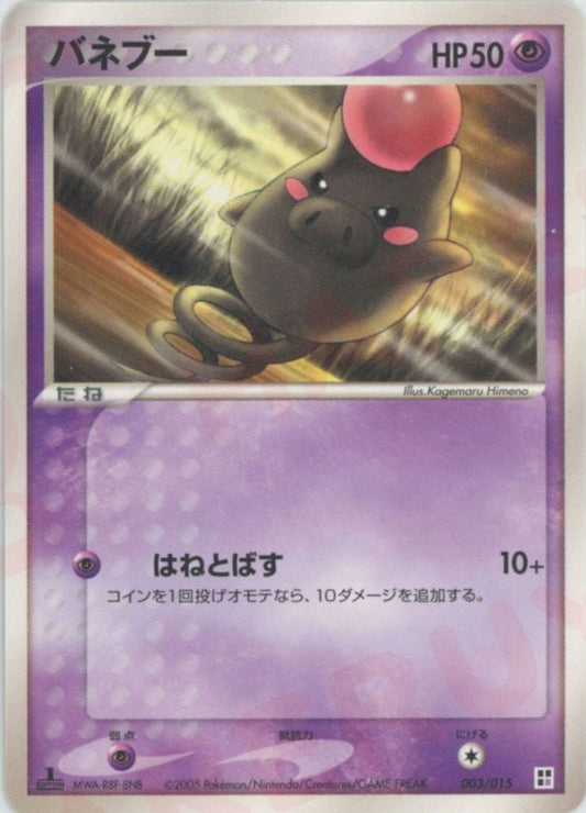 バネブー(CP){超}〈003/015〉[PQ-p] ｜ポケカ販売‧買取｜ 晴れる屋2