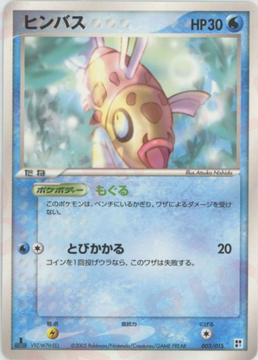 ヒンバス(CP){水}〈003/015〉[PQ-w] ｜ポケカ販売‧買取｜ 晴れる屋2