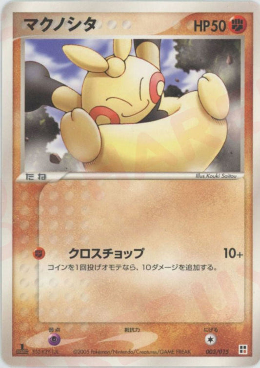 マクノシタ(CP){闘}〈003/015〉[PQ‐fg] ｜ポケカ販売‧買取｜ 晴れる屋2