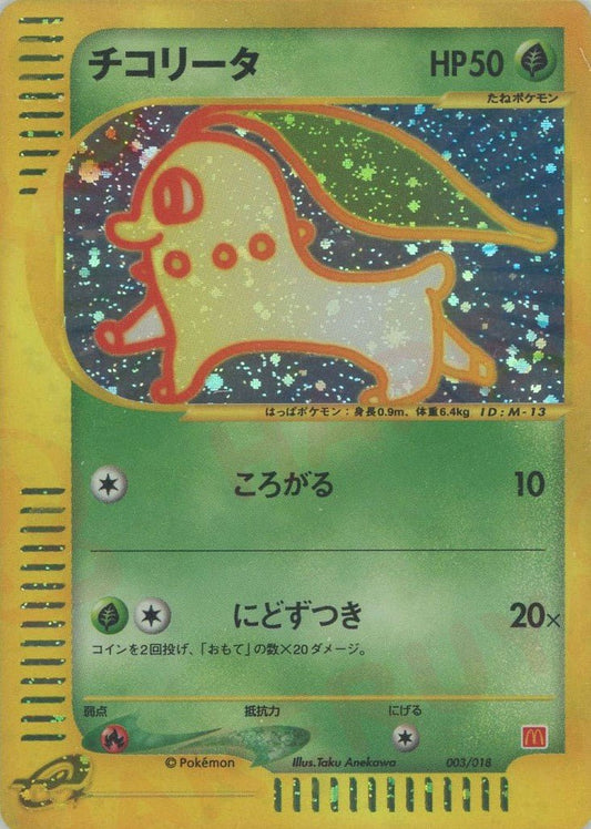 チコリータ(CP){草}〈003/018〉[eM] ｜ポケカ販売‧買取｜ 晴れる屋2