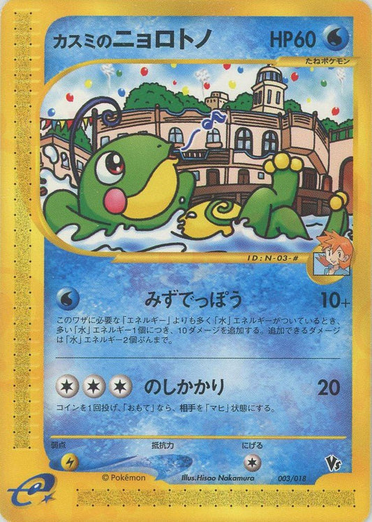 カスミのニョロトノ(CP){水}〈003/018〉[eVS] ｜ポケカ販売‧買取｜ 晴れる屋2