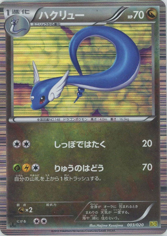 ハクリュー(CP){ドラゴン}〈003/020〉[DS] ｜ポケカ販売‧買取｜ 晴れる屋2