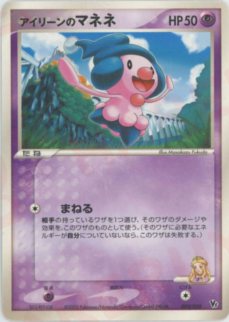 アイリーンのマネネ(CP){超}〈003/020〉[PVSｰR] ｜ポケカ販売‧買取｜ 晴れる屋2