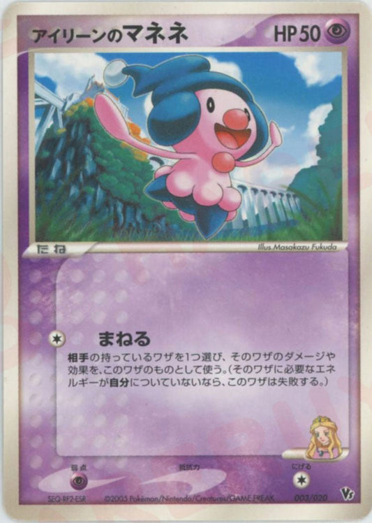 アイリーンのマネネ(CP){超}〈003/020〉[PVSｰR] ｜ポケカ販売‧買取｜ 晴れる屋2