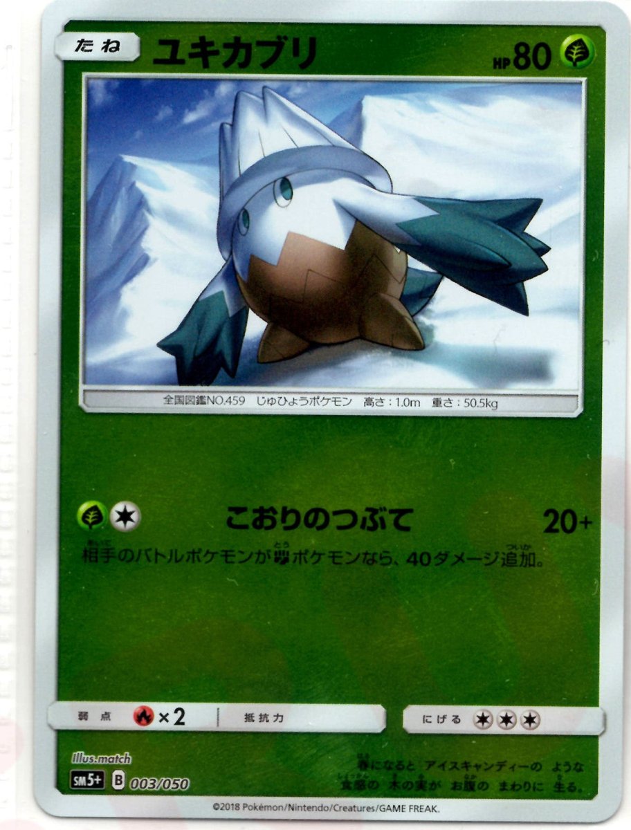 ユキカブリ(CP){草}〈003/050〉[SM5p] ｜ポケカ販売‧買取｜ 晴れる屋2