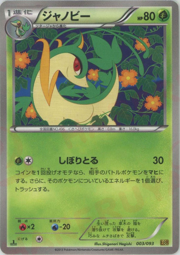 ジャノビー(CP){草}〈003/093〉[EBB] ｜ポケカ販売‧買取｜ 晴れる屋2