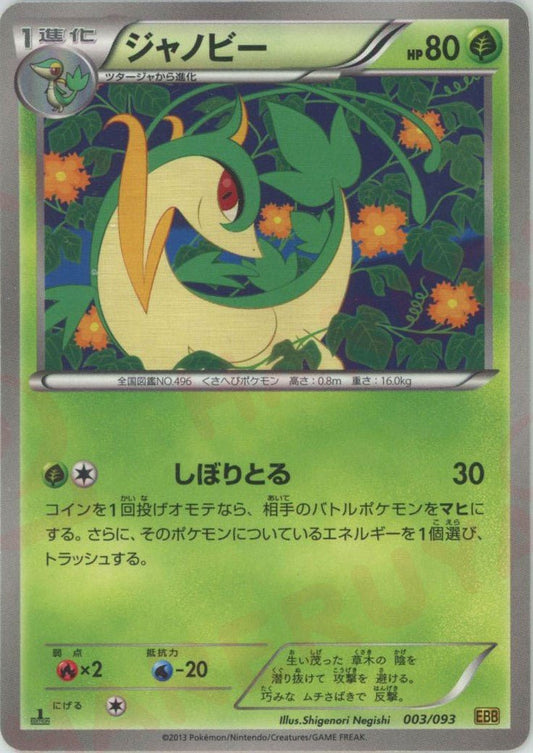 ジャノビー(CP){草}〈003/093〉[EBB] ｜ポケカ販売‧買取｜ 晴れる屋2
