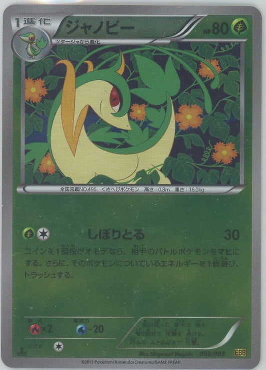 ジャノビー:ミラー(CP){草}〈003/093〉[EBB-M] ｜ポケカ販売‧買取｜ 晴れる屋2