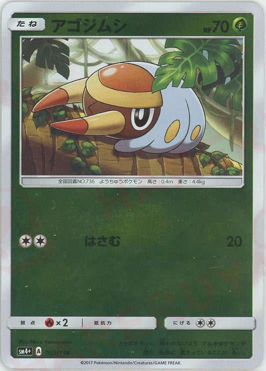 アゴジムシ(CP){草}〈003/114〉[SM4p] ｜ポケカ販売‧買取｜ 晴れる屋2
