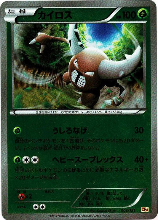 カイロス(CP){草}〈003/131〉[CP4] ｜ポケカ販売‧買取｜ 晴れる屋2