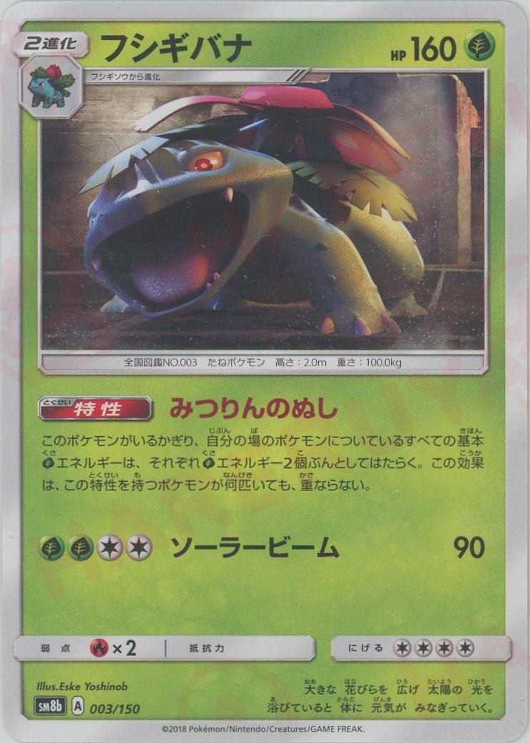 フシギバナ(CP){草}〈003/150〉[SM8b] ｜ポケカ販売‧買取｜ 晴れる屋2