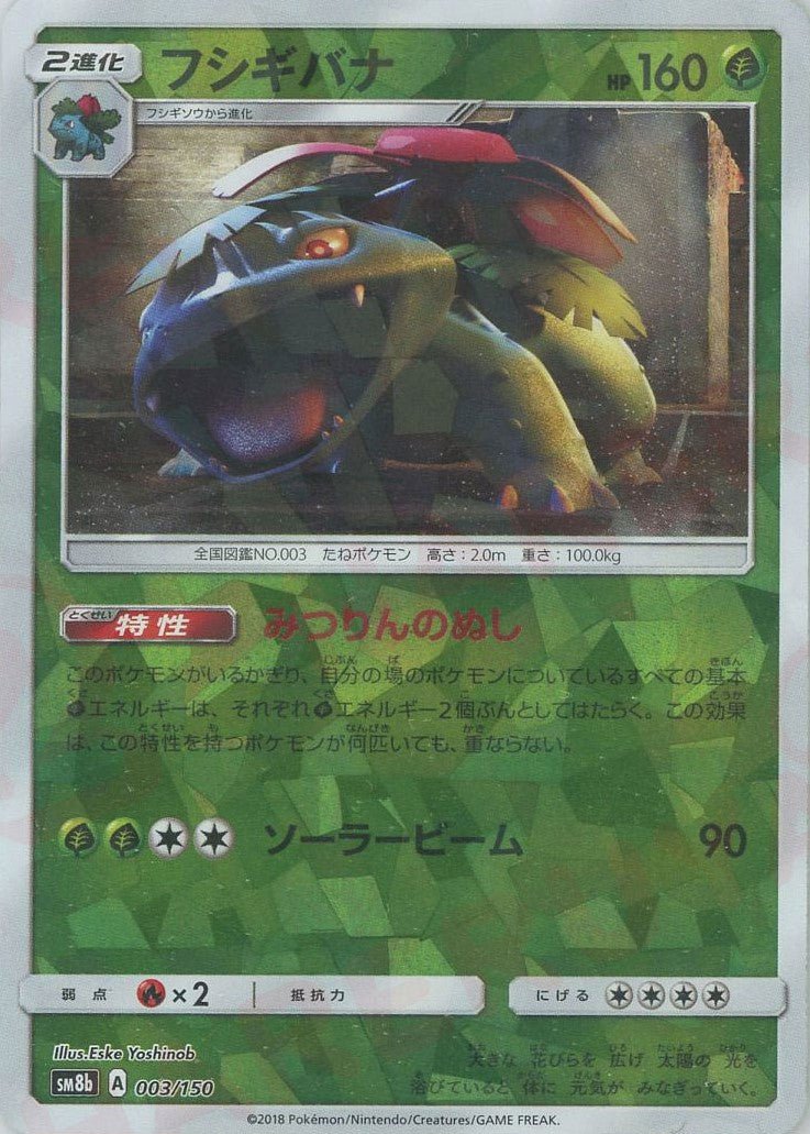 フシギバナ:ミラー(CP){草}〈003/150〉[SM8b-M] ｜販売‧買取｜ 晴れる屋2