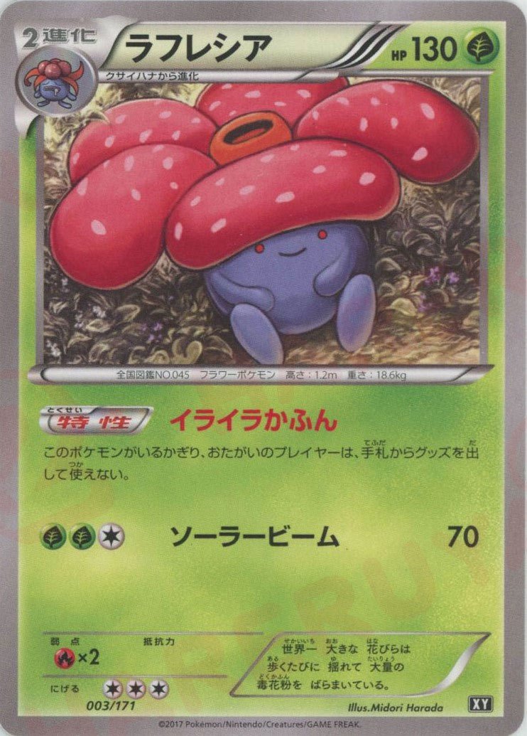 ラフレシア(CP){草}〈003/171〉[XY/171] - 晴れる屋2