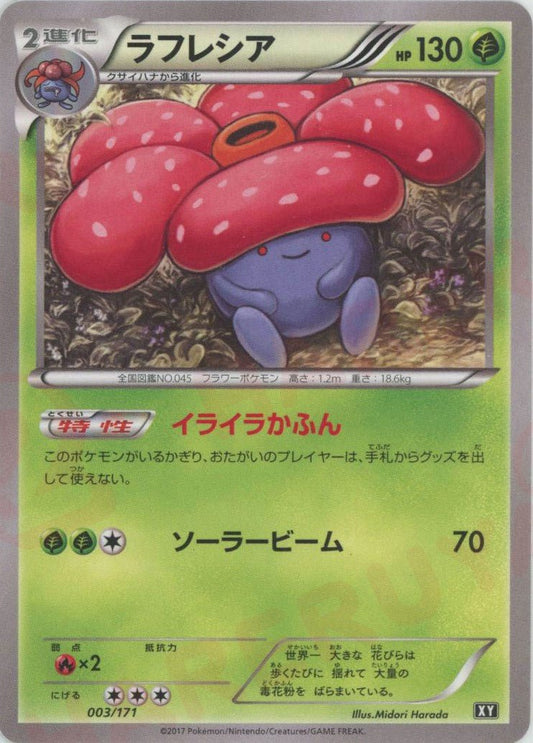 ラフレシア(CP){草}〈003/171〉[XY/171] - 晴れる屋2