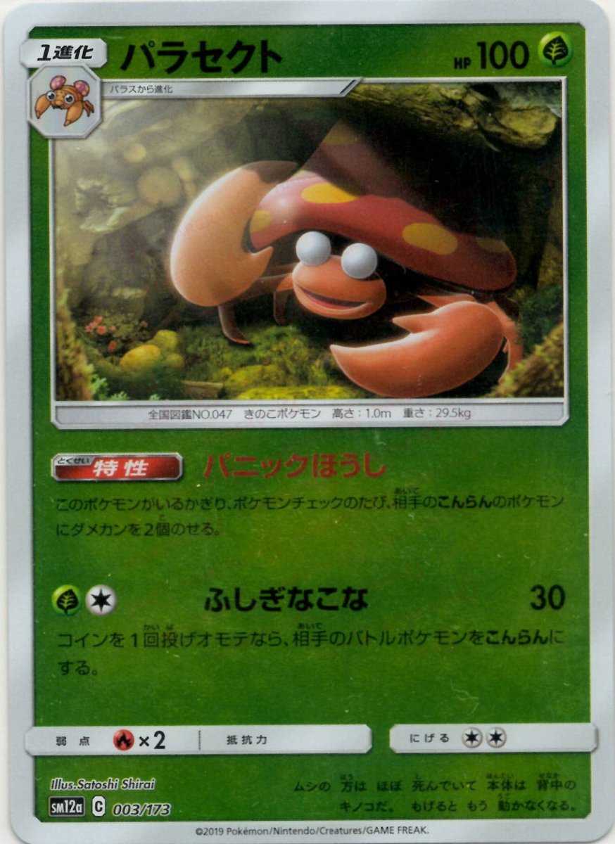 パラセクト:ミラー(CP){草}〈003/173〉[SM12a-M] ｜ポケカ販売‧買取｜ 晴れる屋2