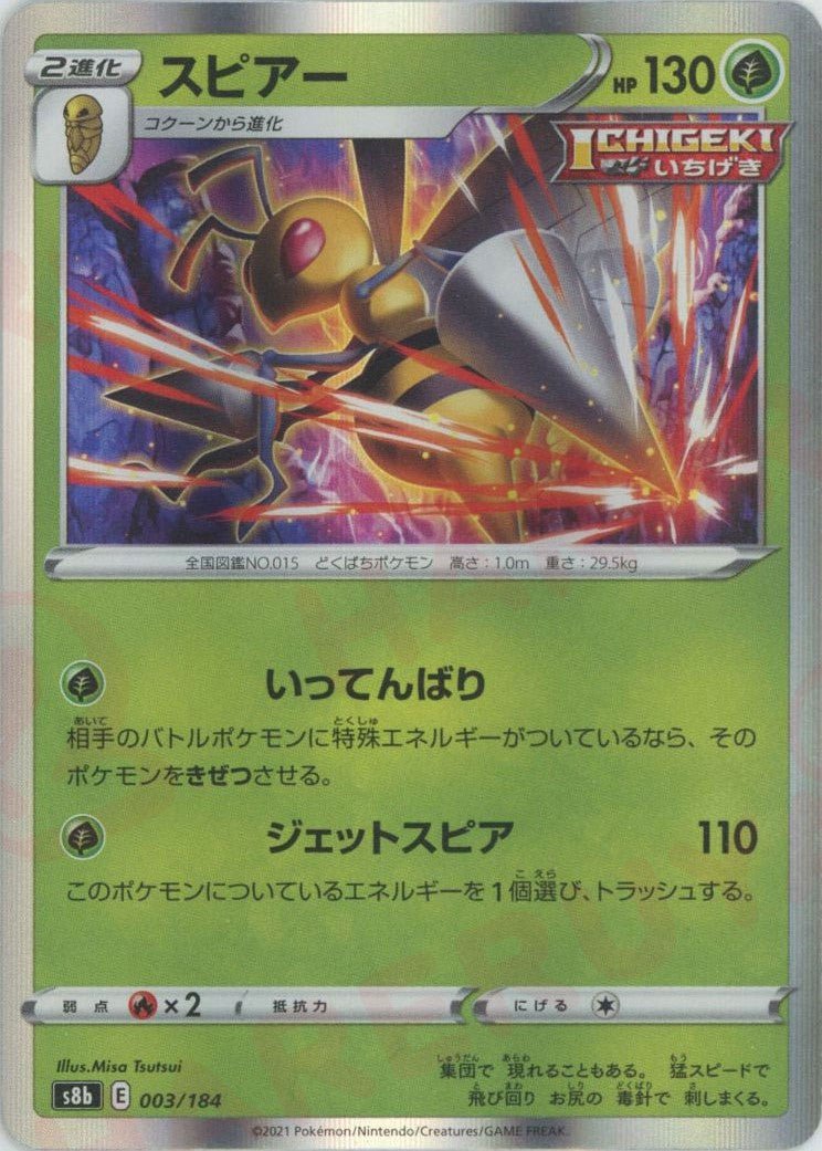 スピアー(CP){草}〈003/184〉[S8b] ｜ポケカ販売‧買取｜ 晴れる屋2