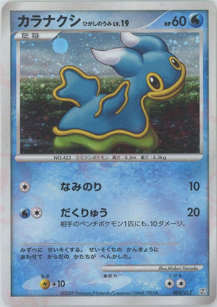 カラナクシひがしのうみ(CP){水}〈004/012〉[PtC-R] ｜ポケカ販売‧買取｜ 晴れる屋2