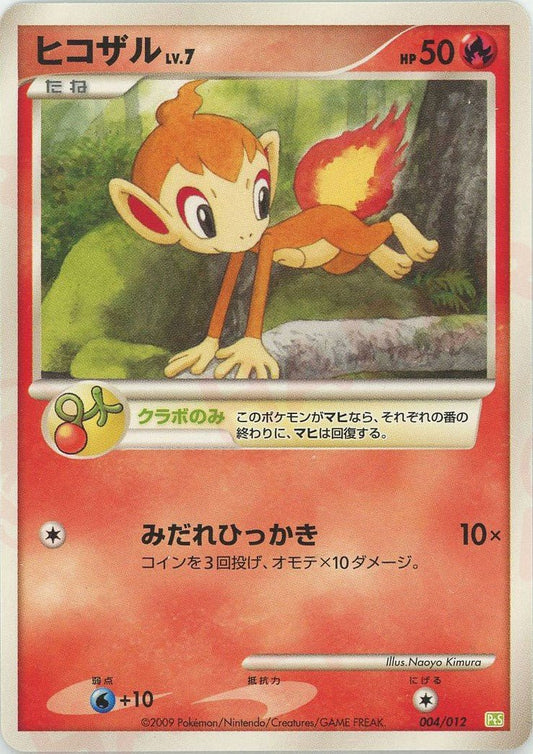 ヒコザル(CP){炎}〈004/012〉[PtC-S] ｜ポケカ販売‧買取｜ 晴れる屋2