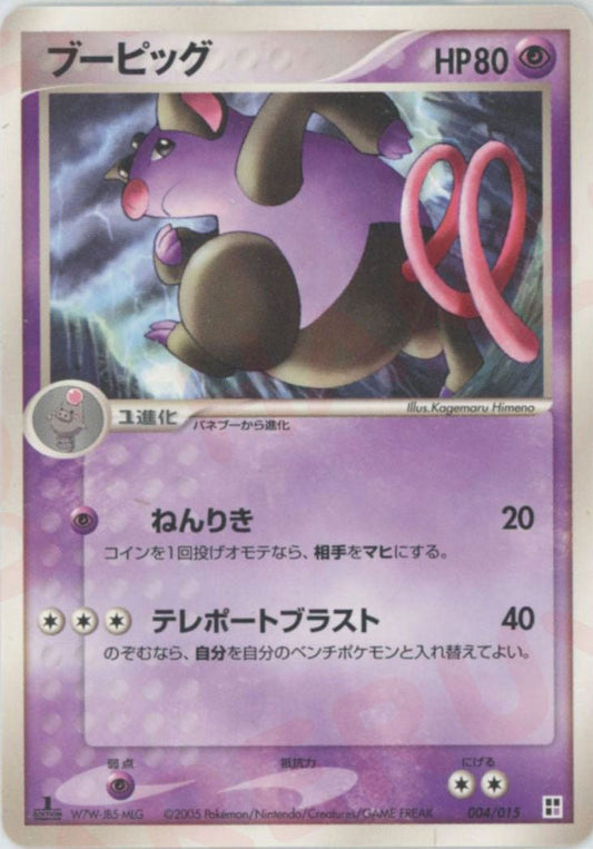 ブーピッグ(CP){超}〈004/015〉[PQ-p] ｜ポケカ販売‧買取｜ 晴れる屋2