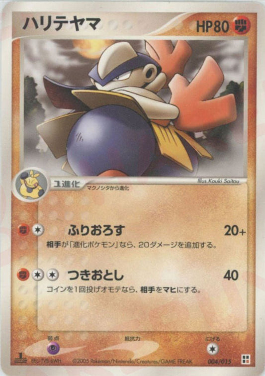 ハリテヤマ(CP){闘}〈004/015〉[PQ‐fg] ｜ポケカ販売‧買取｜ 晴れる屋2