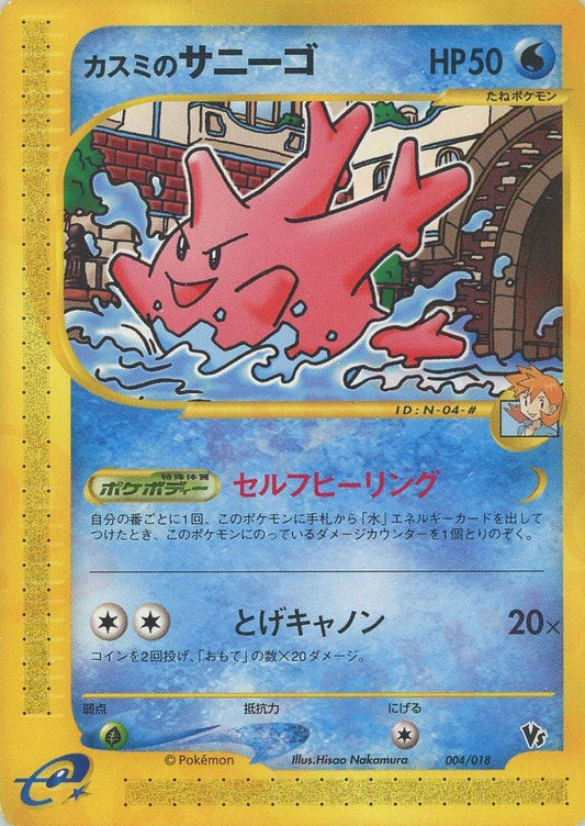 カスミのサニーゴ(CP){水}〈004/018〉[eVS] ｜ポケカ販売‧買取｜ 晴れる屋2