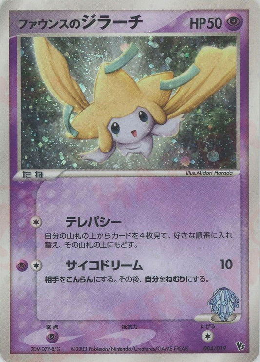 ファウンスのジラーチ(CP){超}〈004/019〉[ADVS] ｜ポケカ販売‧買取｜ 晴れる屋2
