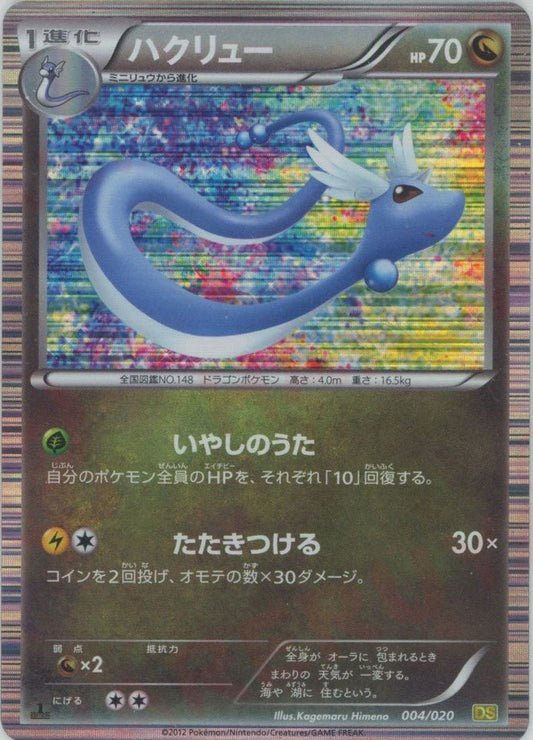 ハクリュー(CP){ドラゴン}〈004/020〉[DS] ｜ポケカ販売‧買取｜ 晴れる屋2