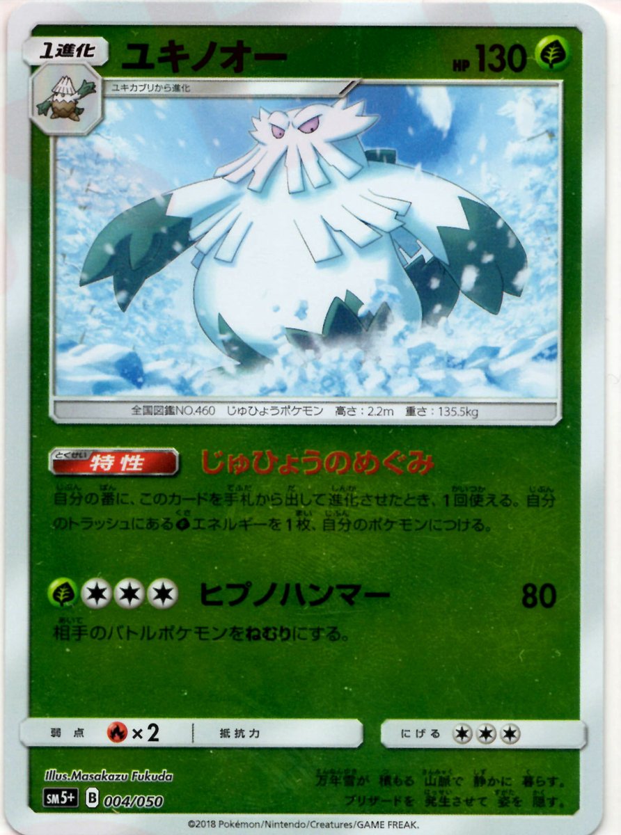 ユキノオー(CP){草}〈004/050〉[SM5p] ｜ポケカ販売‧買取｜ 晴れる屋2