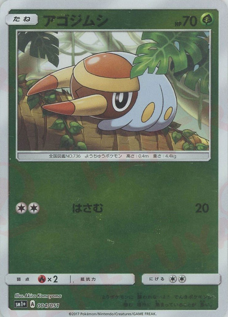 アゴジムシ(CP){草}〈004/051〉[SM1p] ｜ポケカ販売‧買取｜ 晴れる屋2