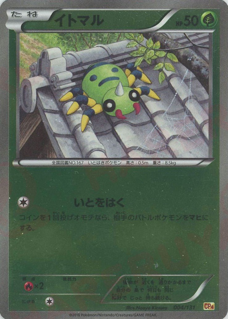 イトマル(CP){草}〈004/131〉[CP4] ｜ポケカ販売‧買取｜ 晴れる屋2