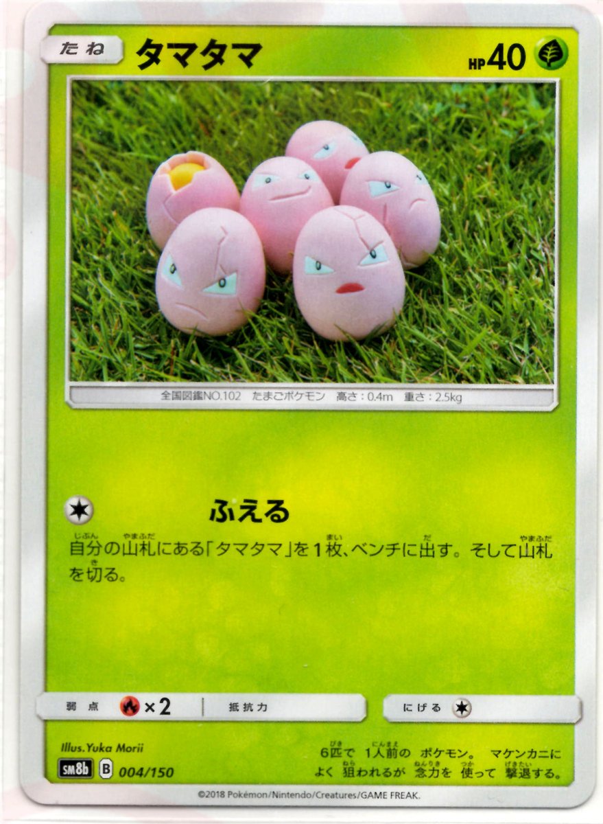 タマタマ(CP){草}〈004/150〉[SM8b] ｜ポケカ販売‧買取｜ 晴れる屋2