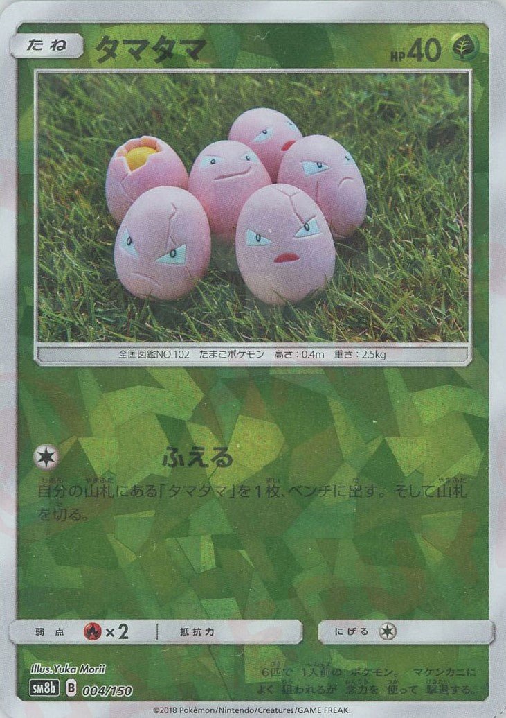 タマタマ:ミラー(CP){草}〈004/150〉[SM8b-M] ｜ポケカ販売‧買取｜ 晴れる屋2