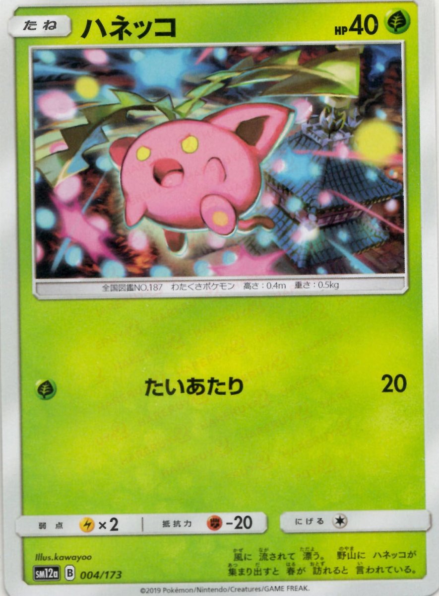 ハネッコ(CP){草}〈004/173〉[SM12a] ｜ポケカ販売‧買取｜ 晴れる屋2