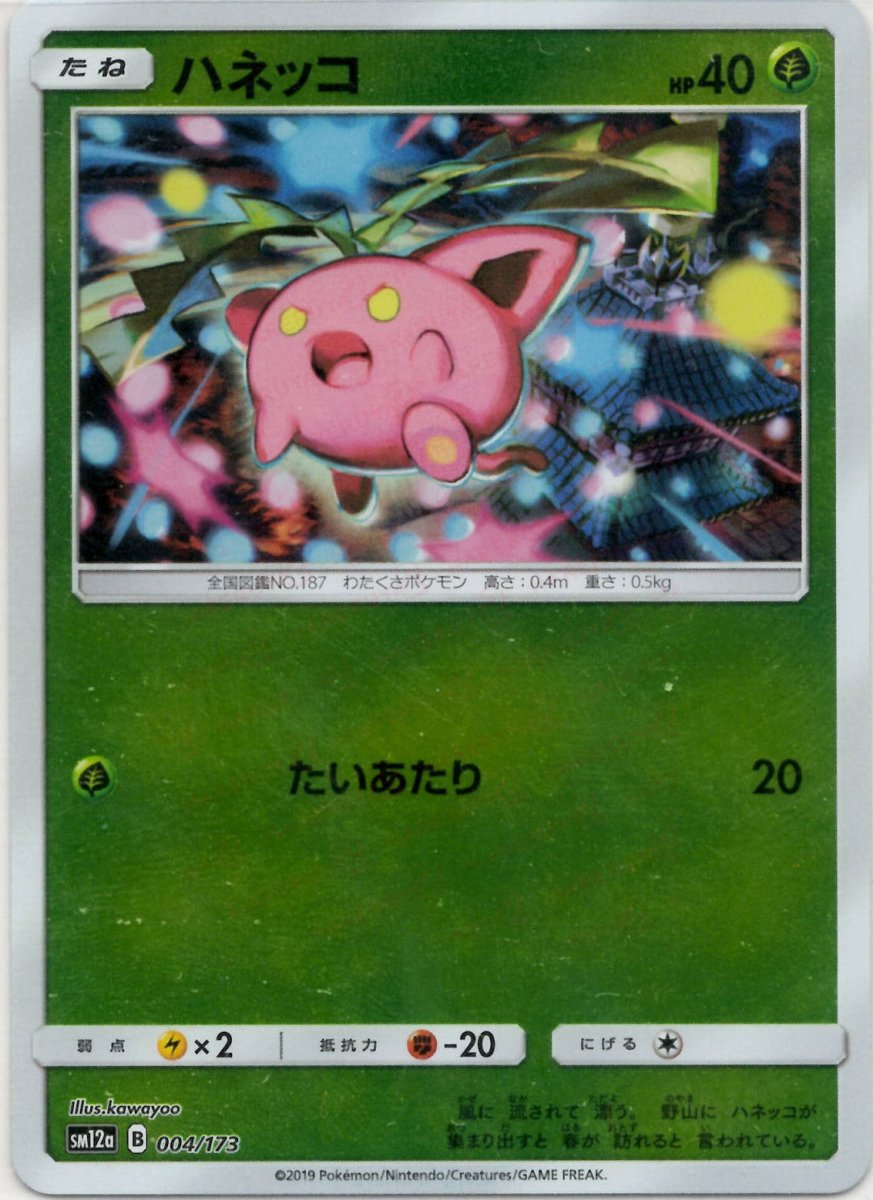 ハネッコ:ミラー(CP){草}〈004/173〉[SM12a-M] ｜ポケカ販売‧買取｜ 晴れる屋2