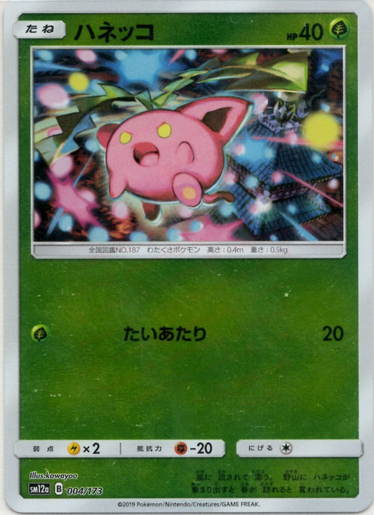 ハネッコ:ミラー(CP){草}〈004/173〉[SM12a-M] ｜ポケカ販売‧買取｜ 晴れる屋2
