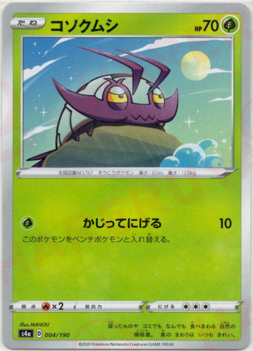 コソクムシ(CP){草}〈004/190〉[S4a] ｜ポケカ販売‧買取｜ 晴れる屋2